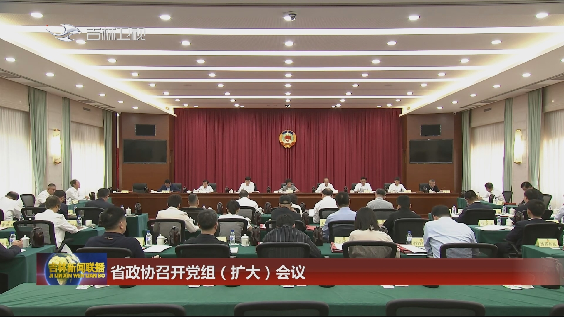 省政协召开党组（扩大）会议