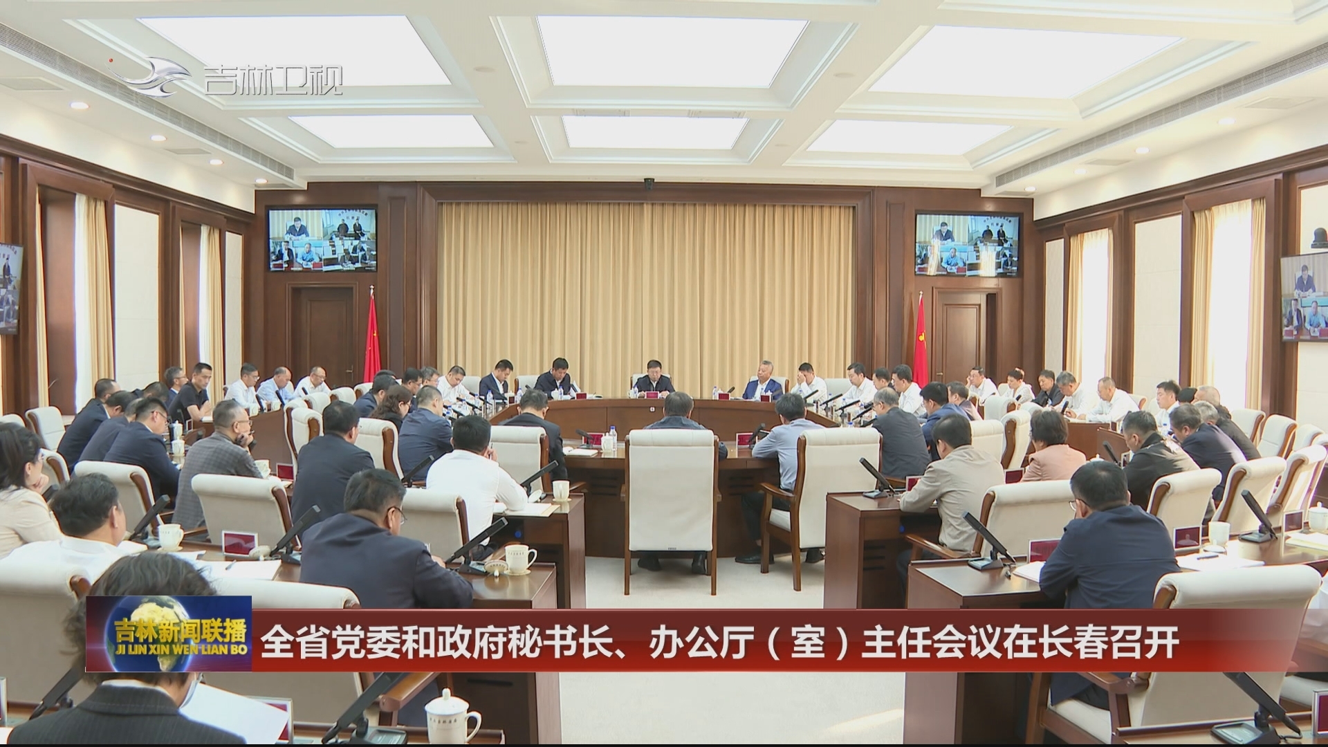 全省党委和政府秘书长、办公厅（室）主任会议在长春召开