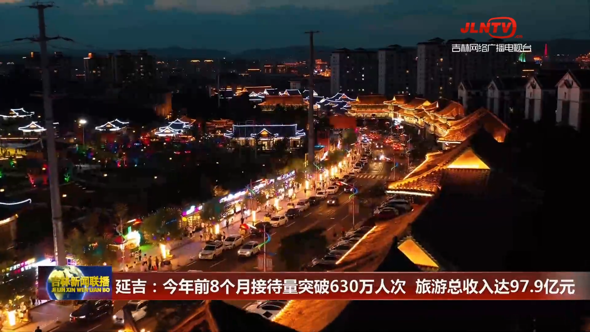 延吉：今年前8个月接待量突破630万人次 旅游总收入达97.9亿元