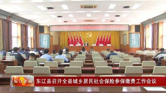 东辽县召开在全县城乡居民社会保险参保缴费工作会议