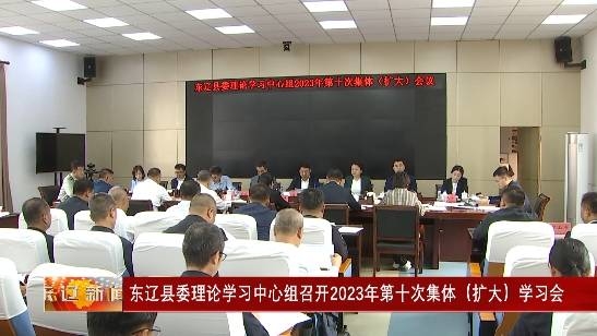 东辽县委理论学习中心组召开2023年第十次集体（扩大）学习会