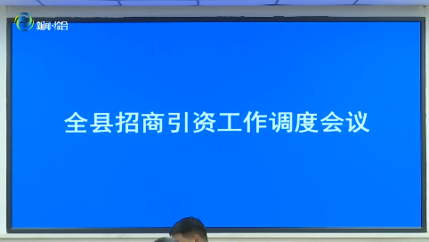 辉南县召开全县招商引资工作调度会议