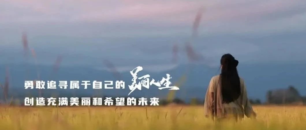 影像延边 | 美丽人生