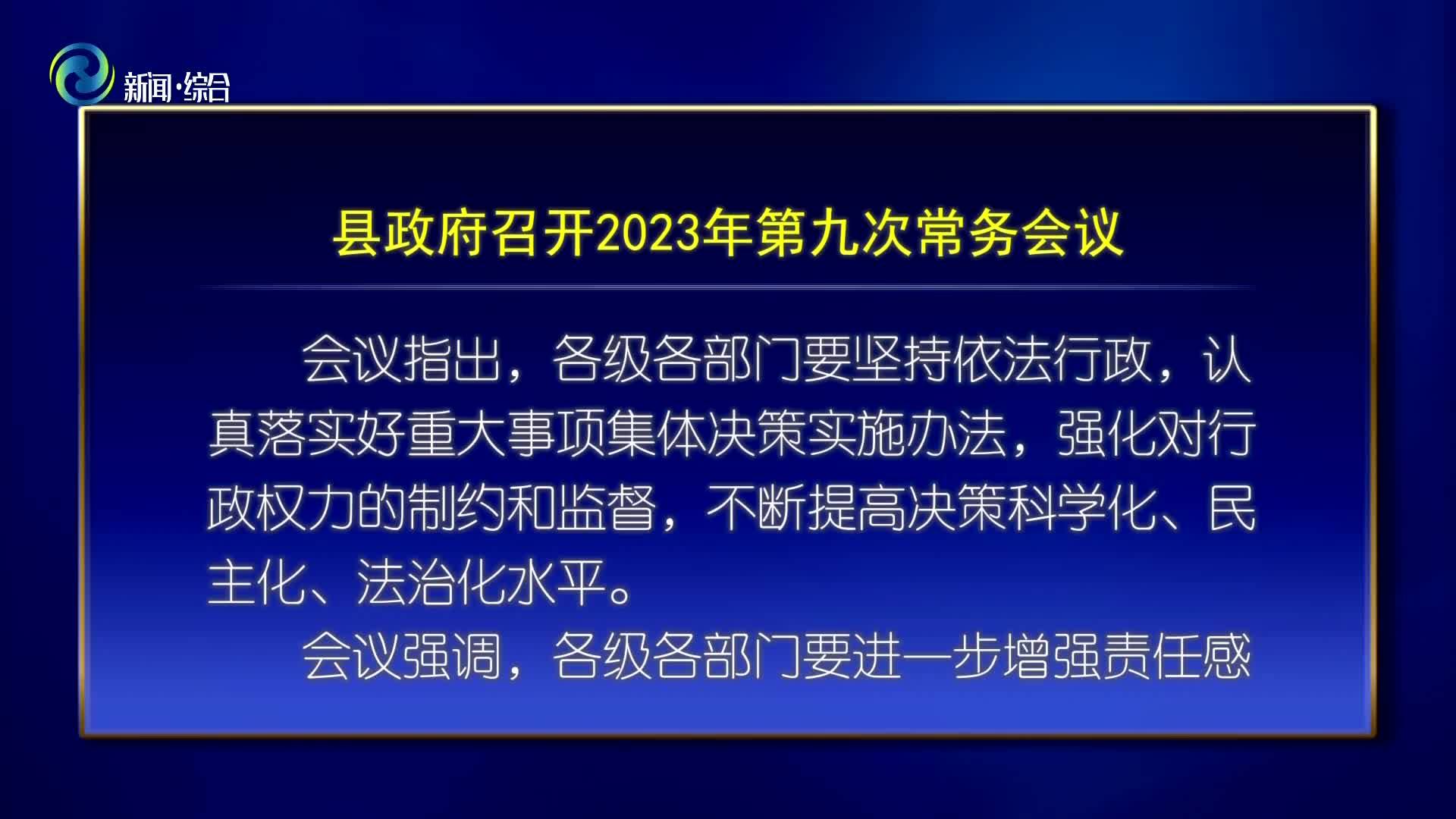 辉南县政府召开2023年第九次常务会议