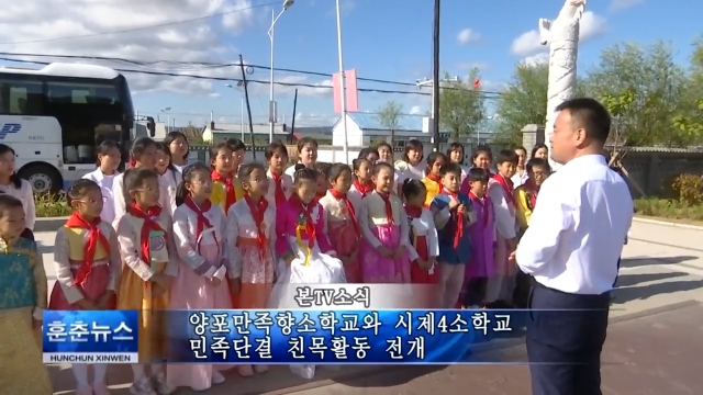 양포만족향소학교와 시제4소학교 민족단결 친목활동 전개