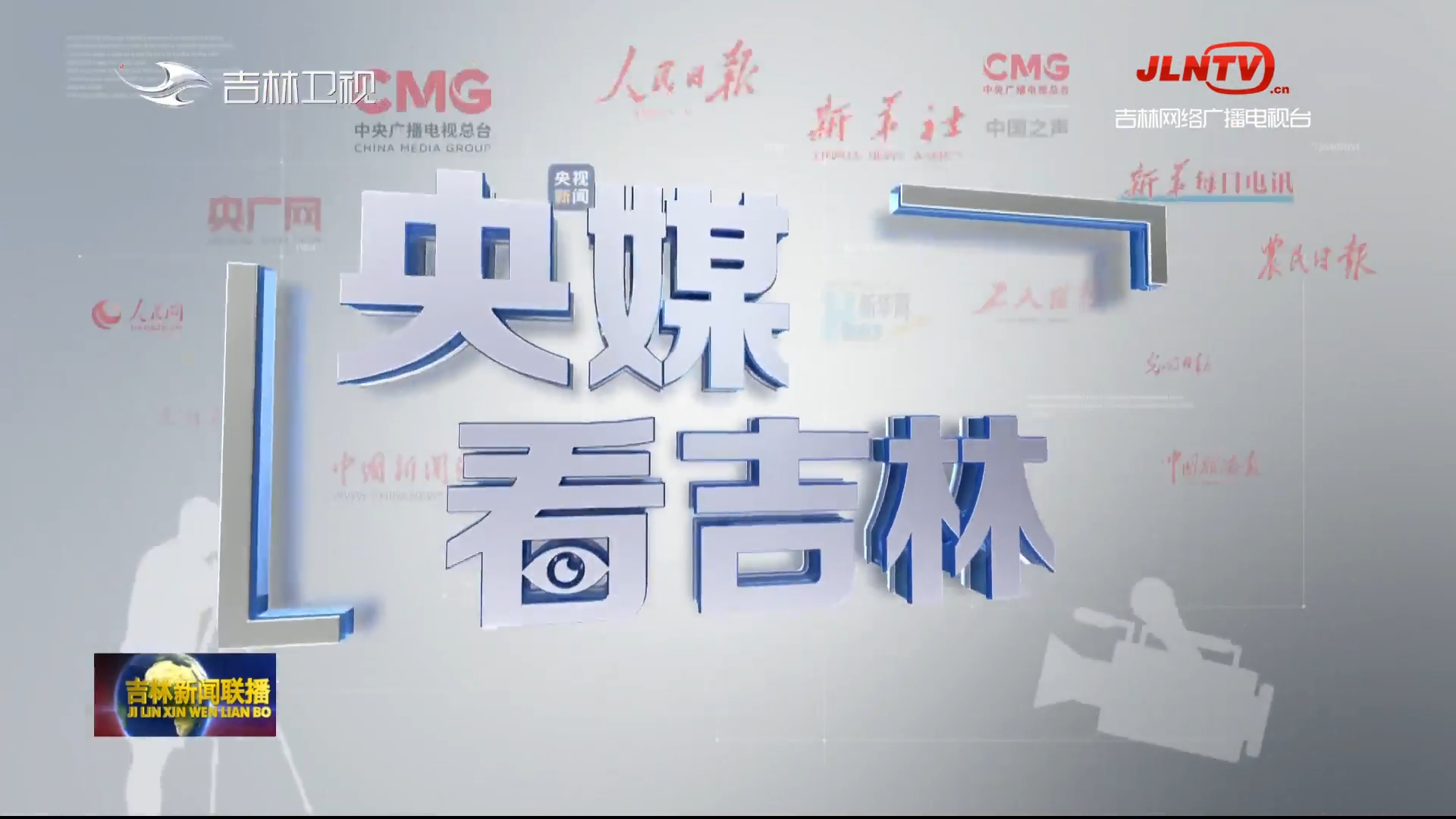 央媒看吉林