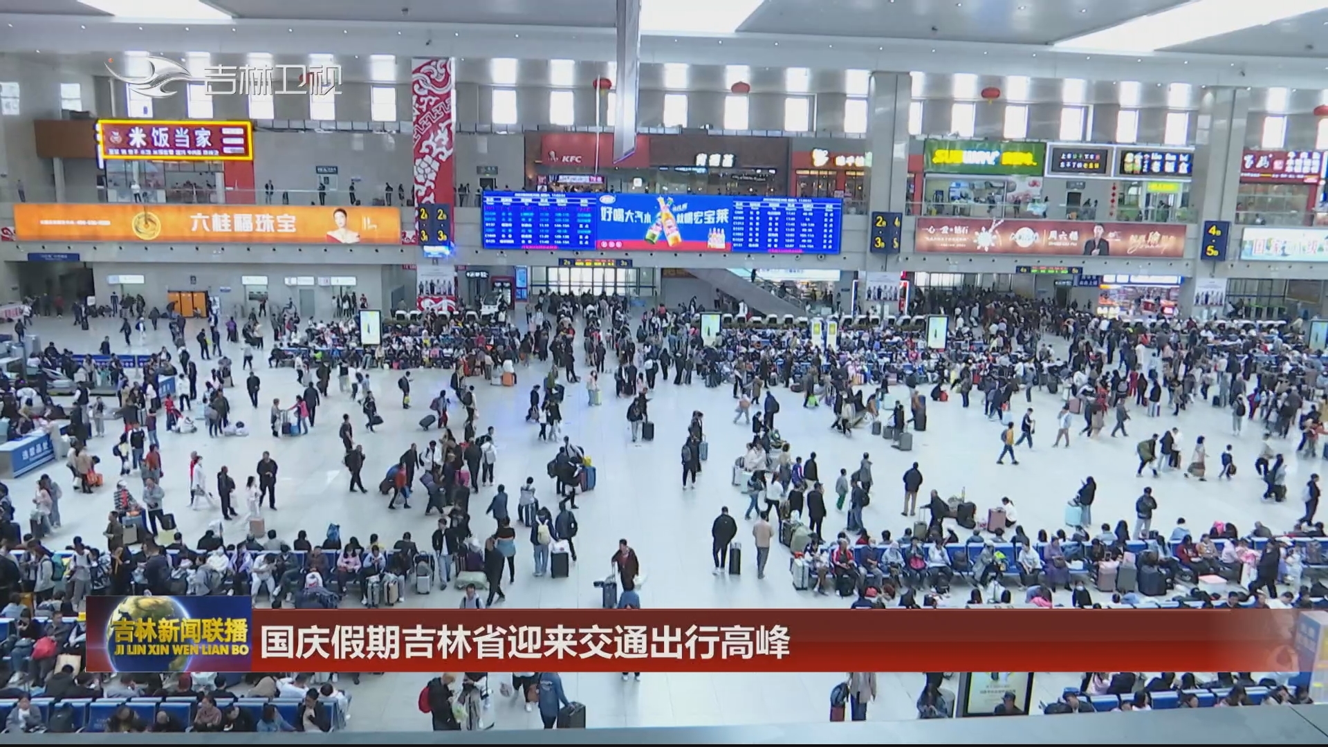 国庆假期吉林省迎来交通出行高峰