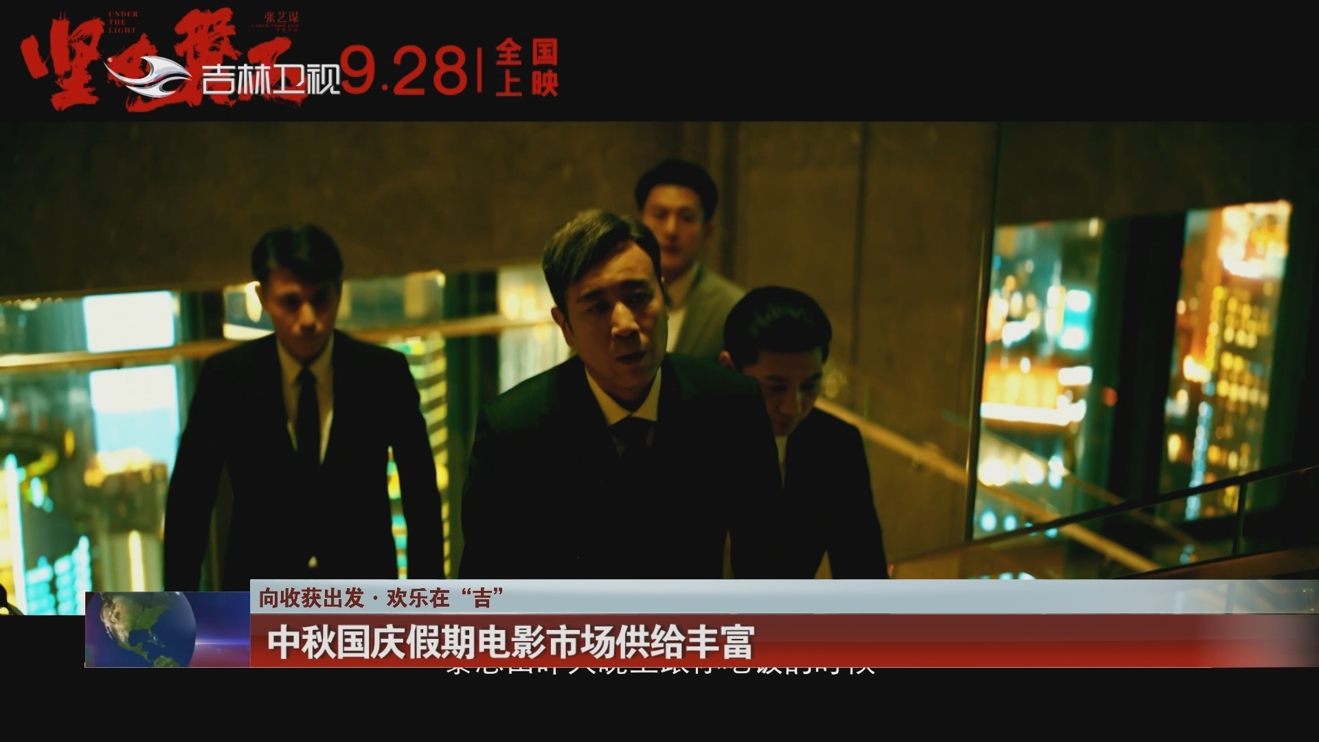 【向收获出发·欢乐在“吉”】中秋国庆假期电影市场供给丰富