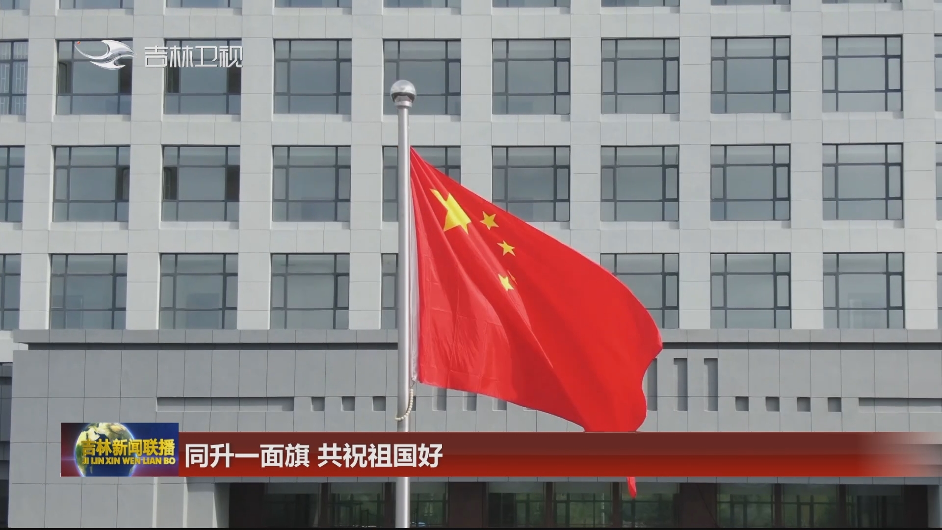 同升一面旗 共祝祖国好
