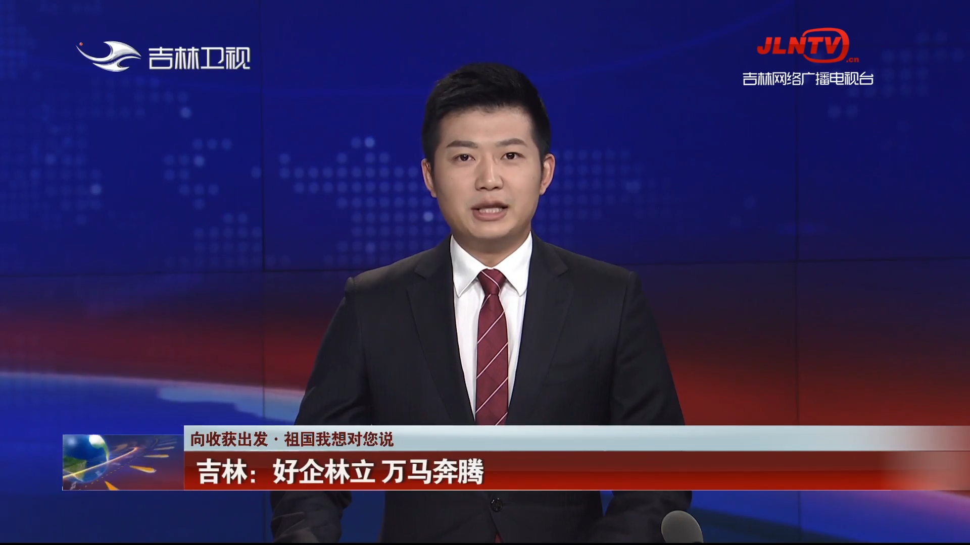 【向收获出发·祖国我想对您说】吉林：好企林立 万马奔腾