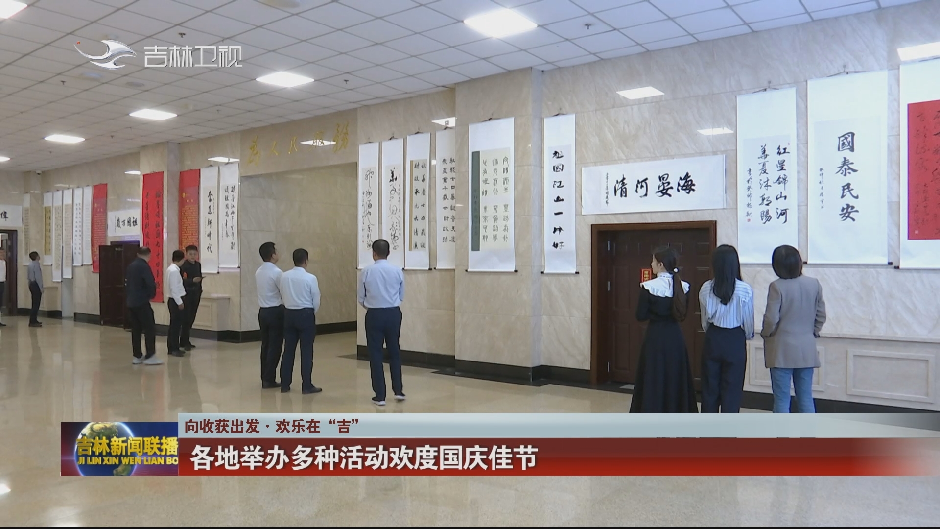 【向收获出发·欢乐在“吉”】各地举办多种活动欢度国庆佳节