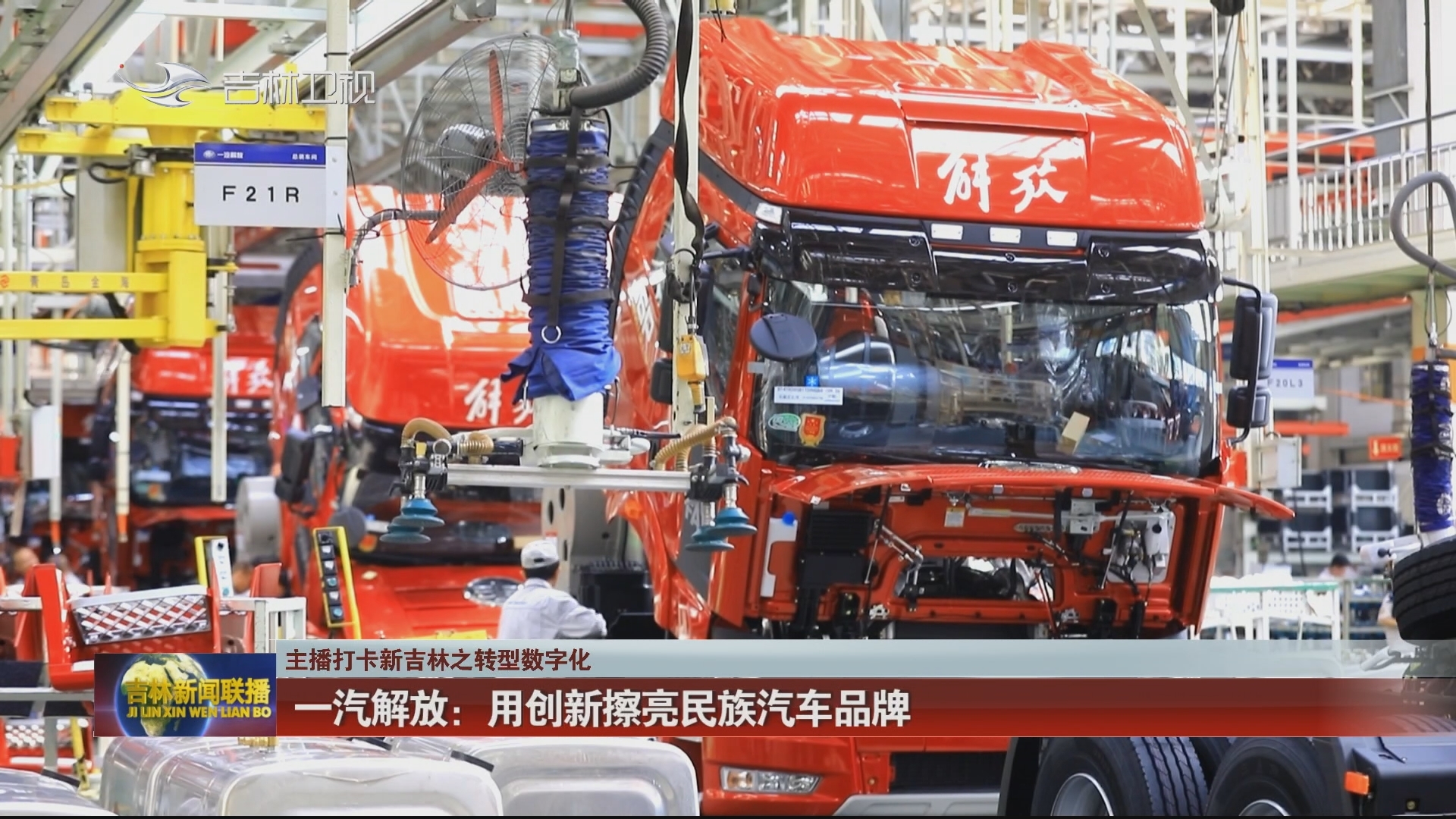 【主播打卡新吉林之转型数字化】一汽解放：用创新擦亮民族汽车品牌