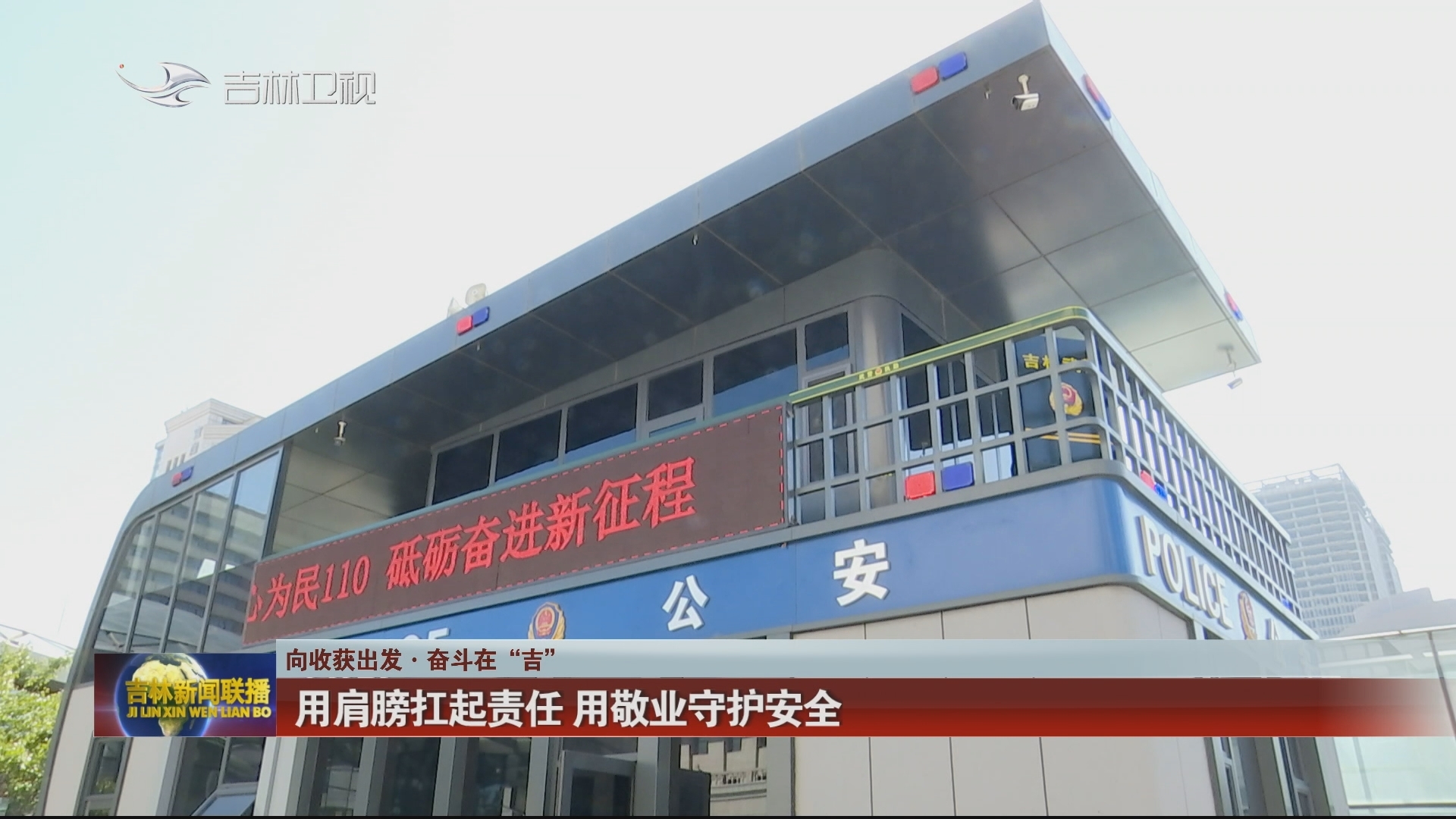 【向收获出发·奋斗在“吉”】用肩膀扛起责任 用敬业守护安全