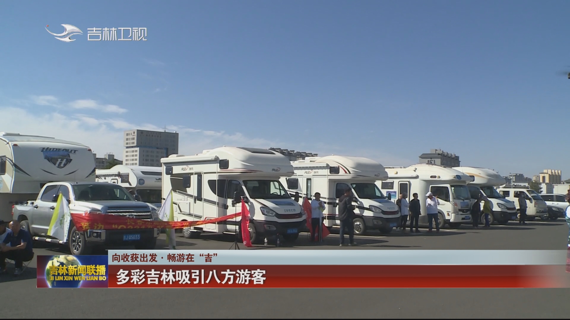 【向收获出发·畅游在“吉”】多彩吉林吸引八方游客