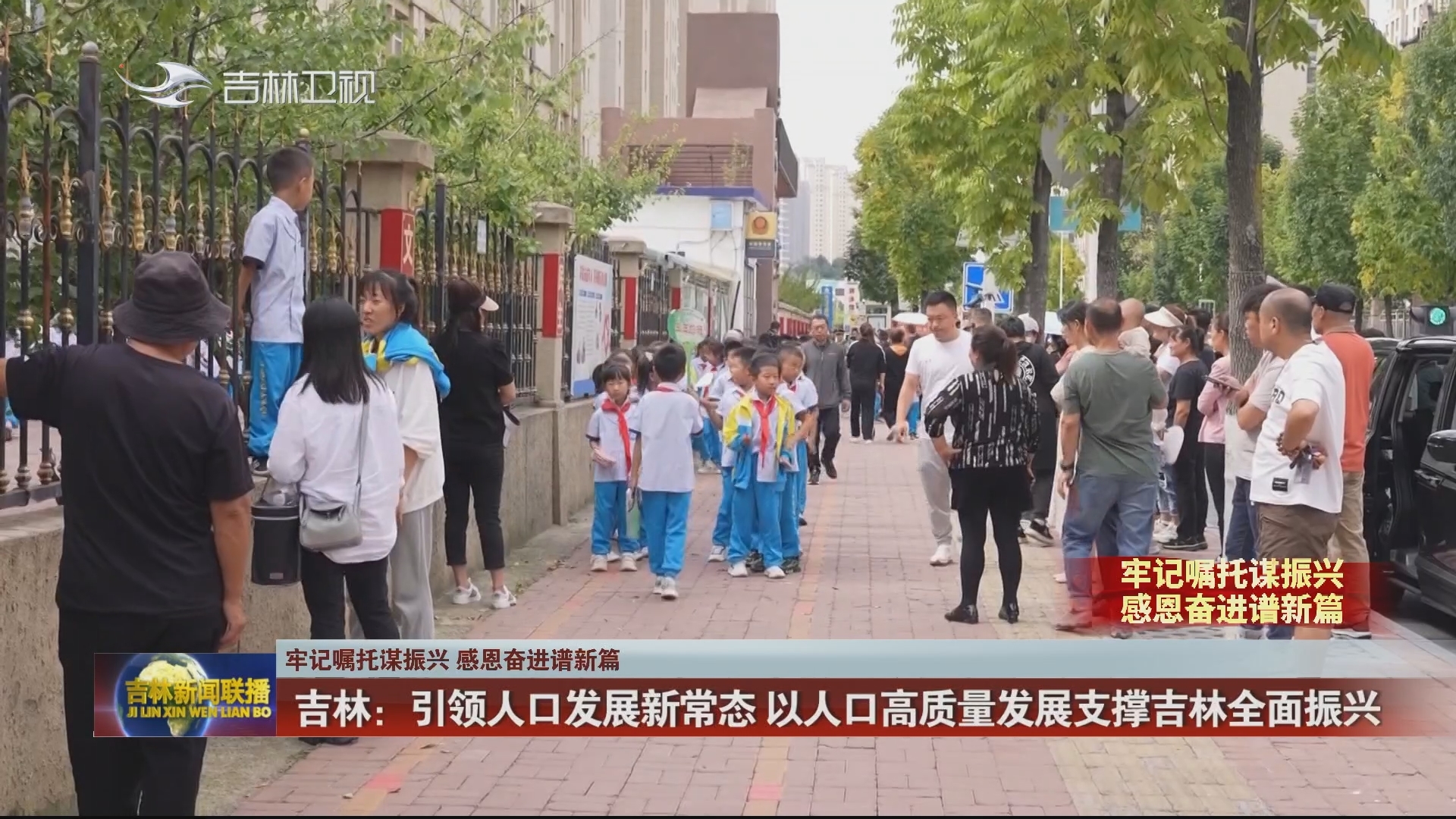 【牢记嘱托谋振兴 感恩奋进谱新篇】吉林：引领人口发展新常态 以人口高质量发展支撑吉林全面振兴