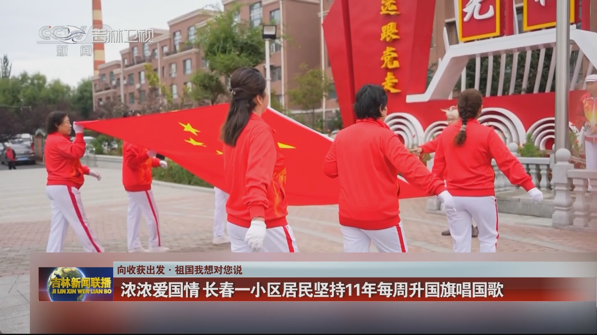 【向收获出发·祖国我想对您说】浓浓爱国情 长春一小区居民坚持11年每周升国旗唱国歌