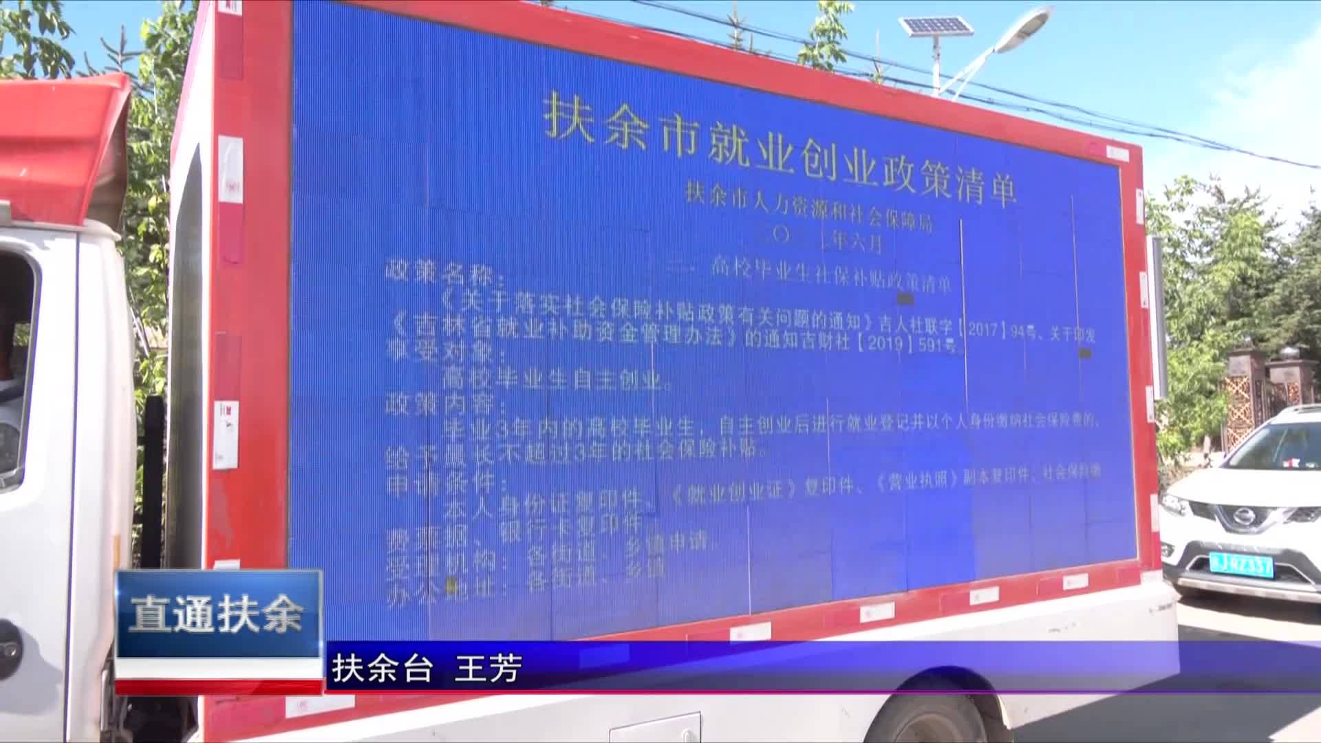 直通县市区2023年10月2日扶余    扶余市就业局开展灾后就业帮扶“三送”下乡宣传活动VA0