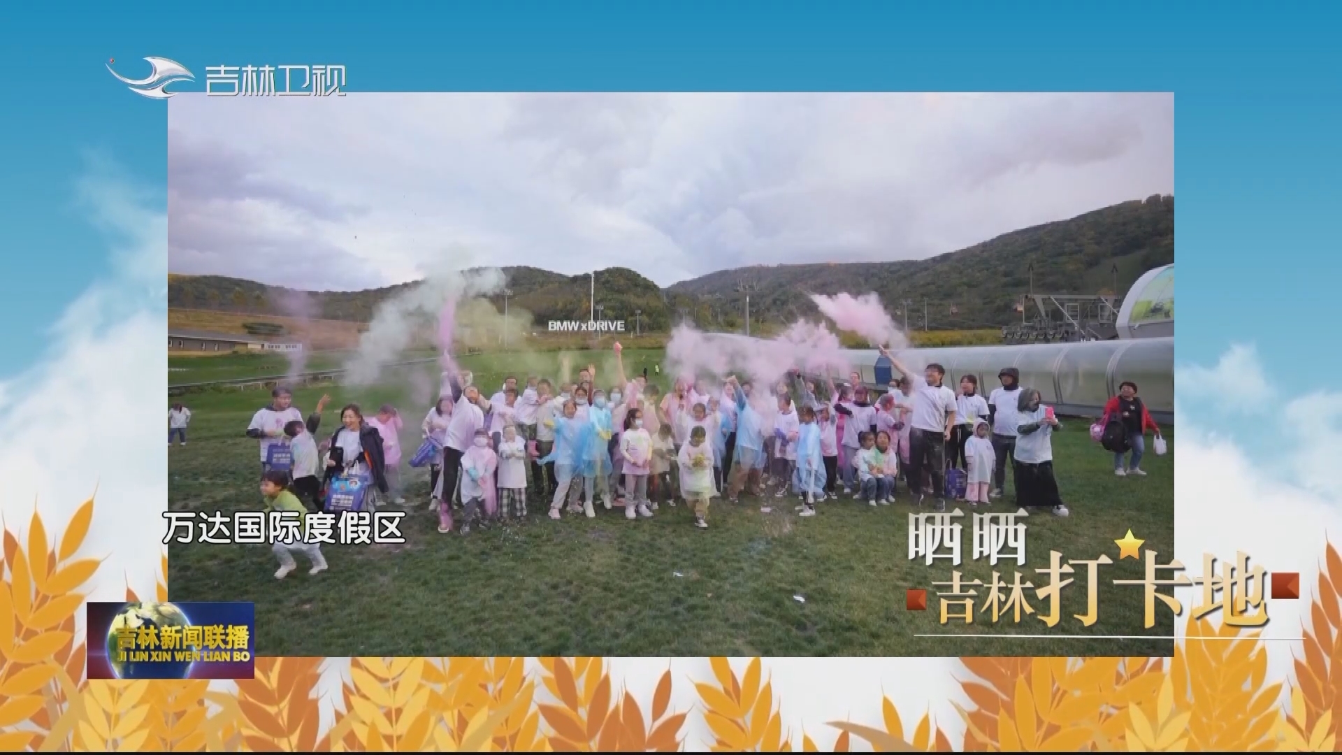 【向收获出发·精彩在“吉”】晒晒吉林打卡地
