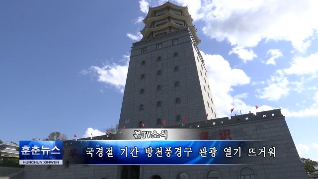 국경절 기간 방천풍경구 관광 열기 뜨거워