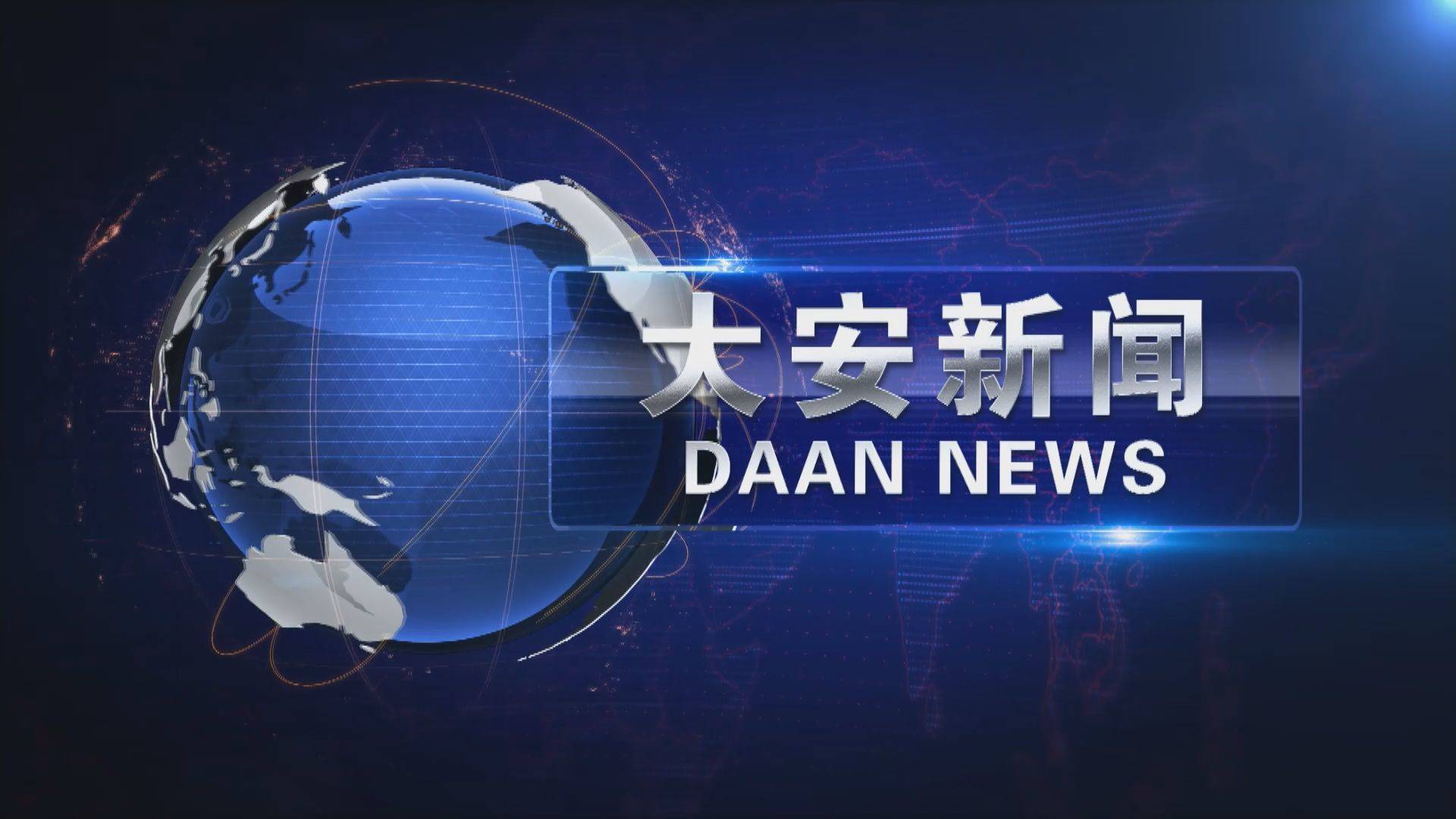 20231002大安新闻