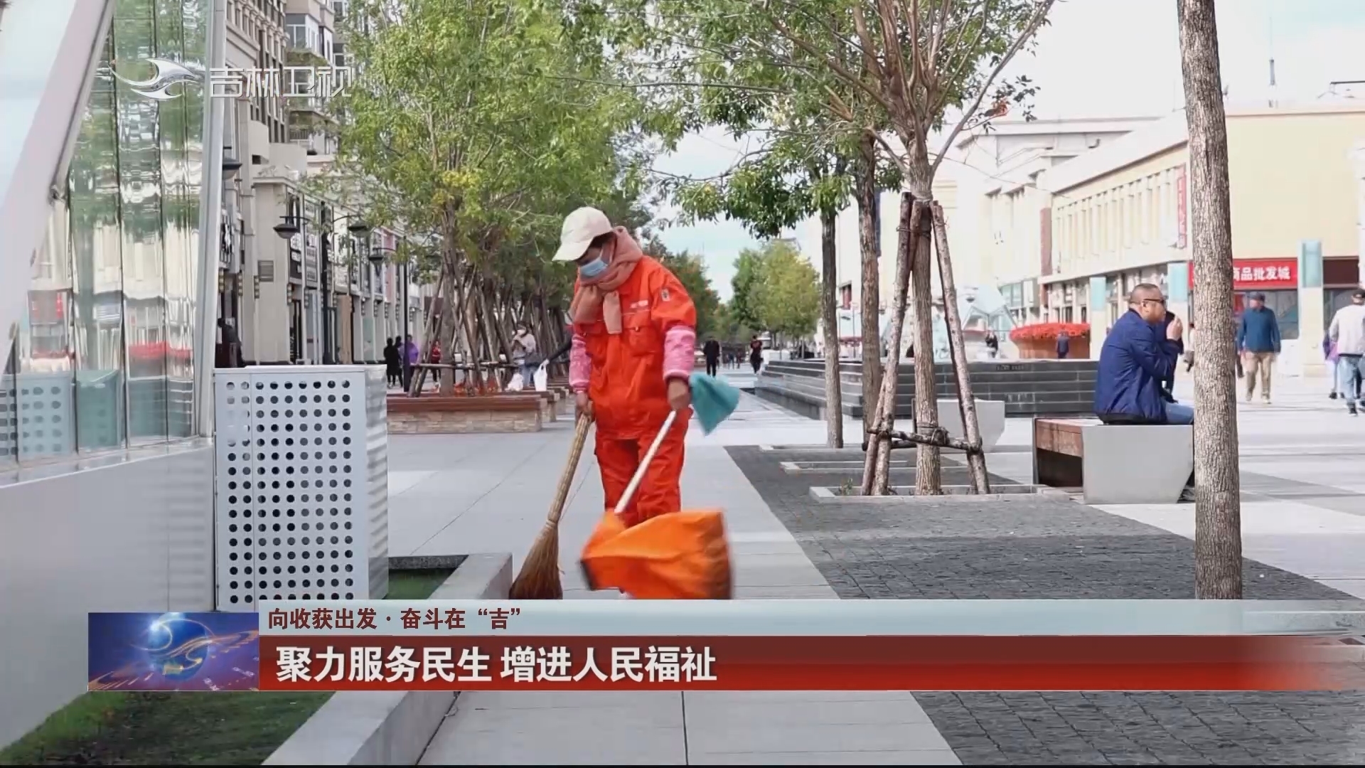 【向收获出发·奋斗在“吉”】聚力服务民生 增进人民福祉