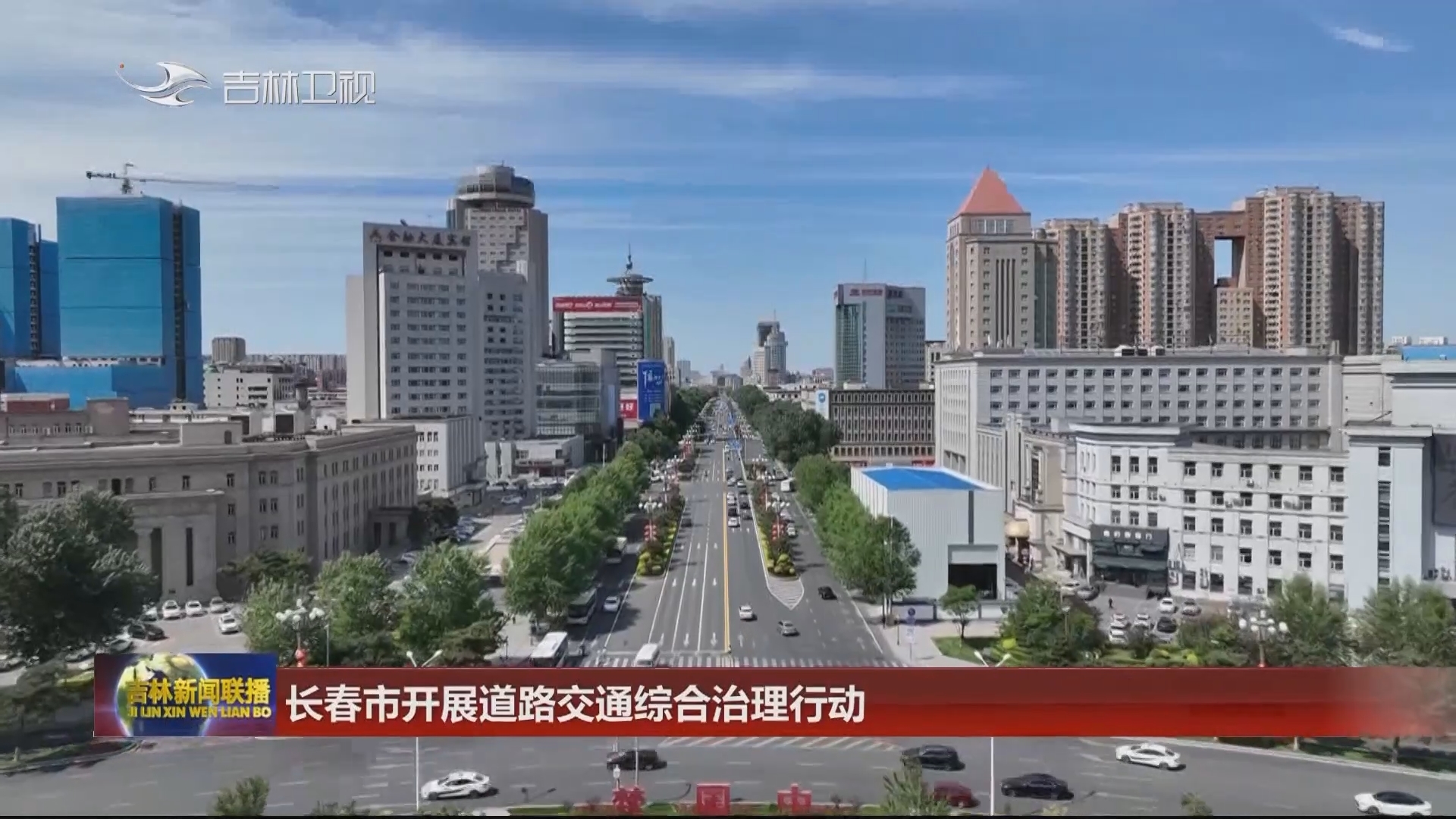 长春市开展道路交通综合治理行动