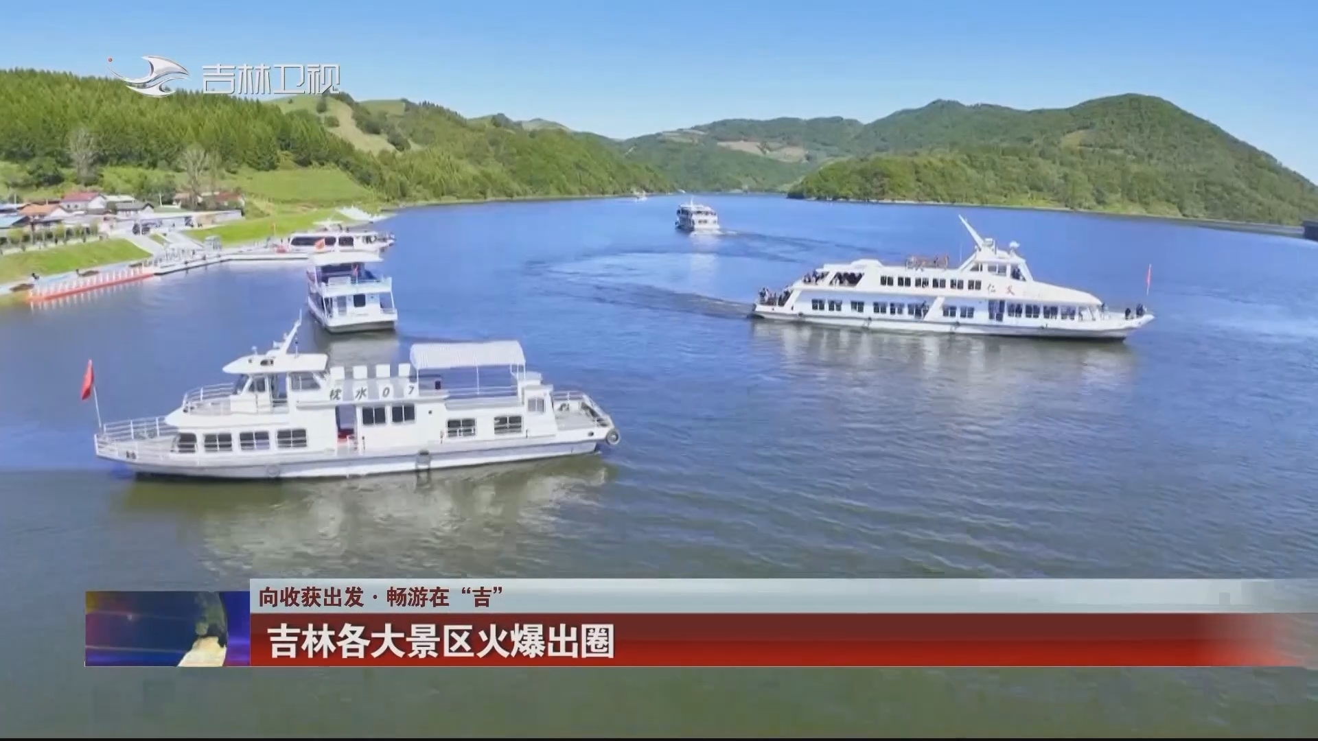 【向收获出发·畅游在“吉”】吉林各大景区火爆出圈