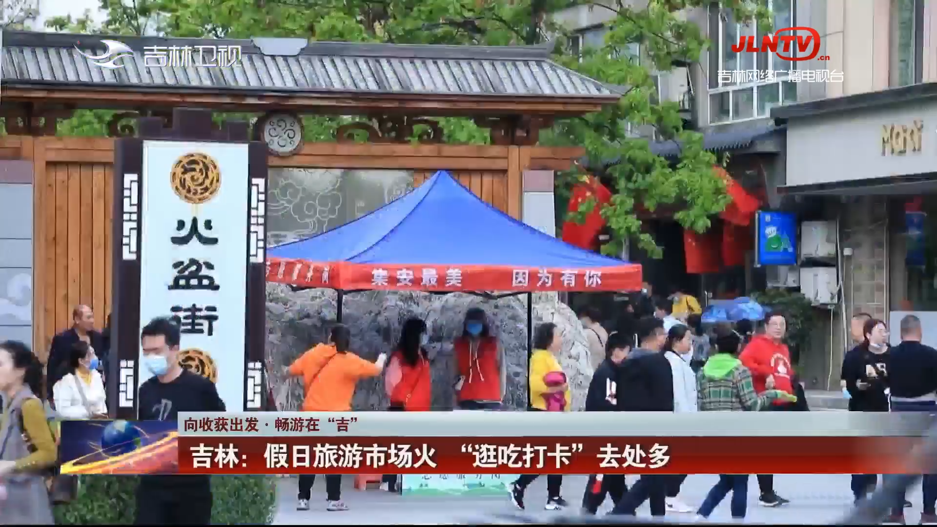 【向收获出发·畅游在“吉”】吉林：假日旅游市场火  “逛吃打卡”去处多