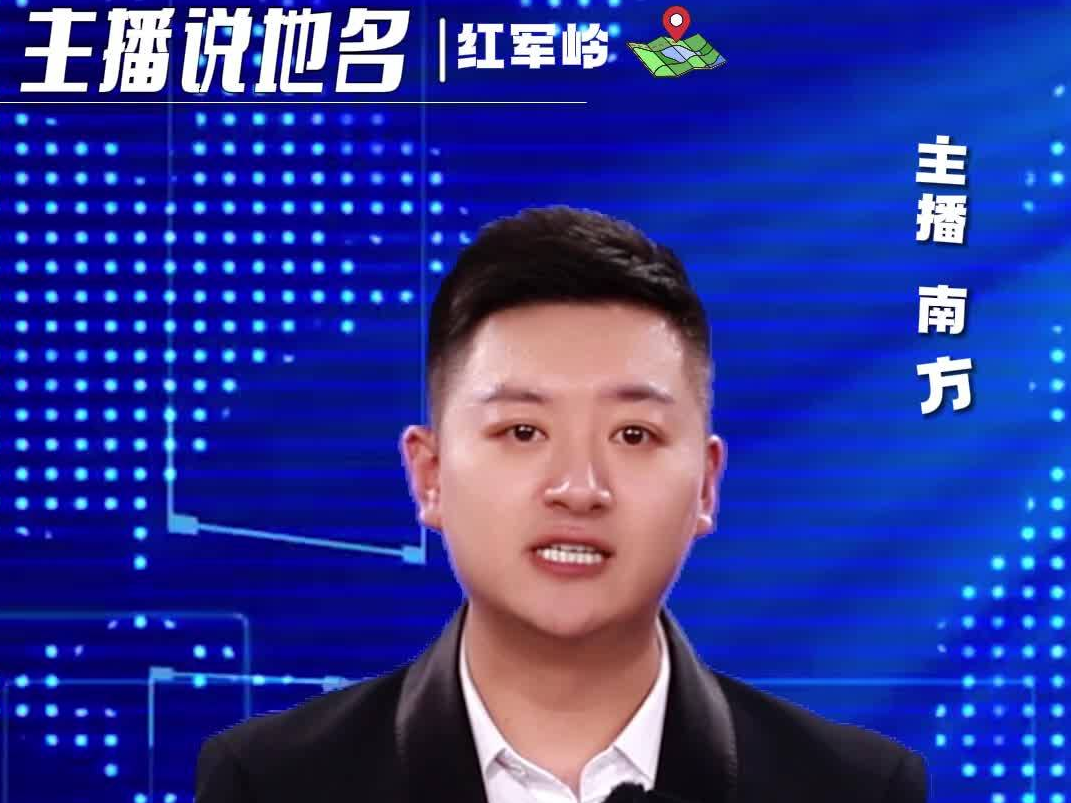 主播说地名｜红军岭