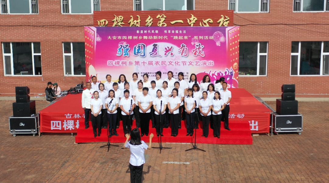 【网络中国节·国庆】大安市四棵树乡举办第十届农民文化节