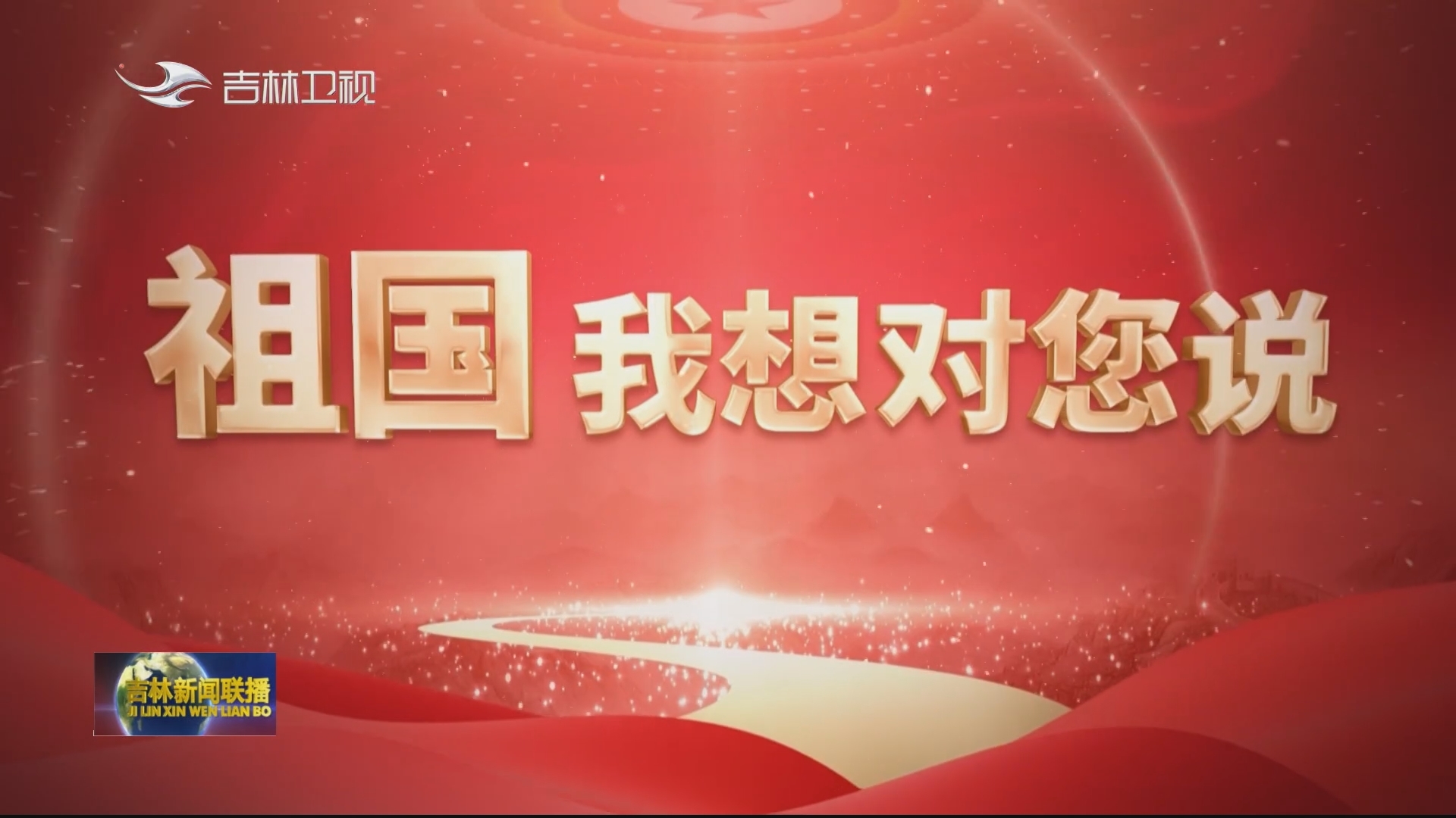 【向收获出发·祖国我想对您说】吉林：当好国家粮食稳产保供“压舱石”