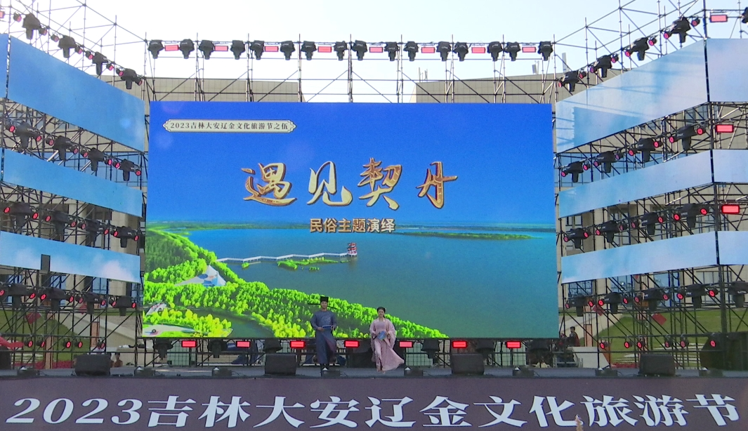 【网络中国节·国庆】《遇见契丹》民俗主题演绎活动在大安精彩上演