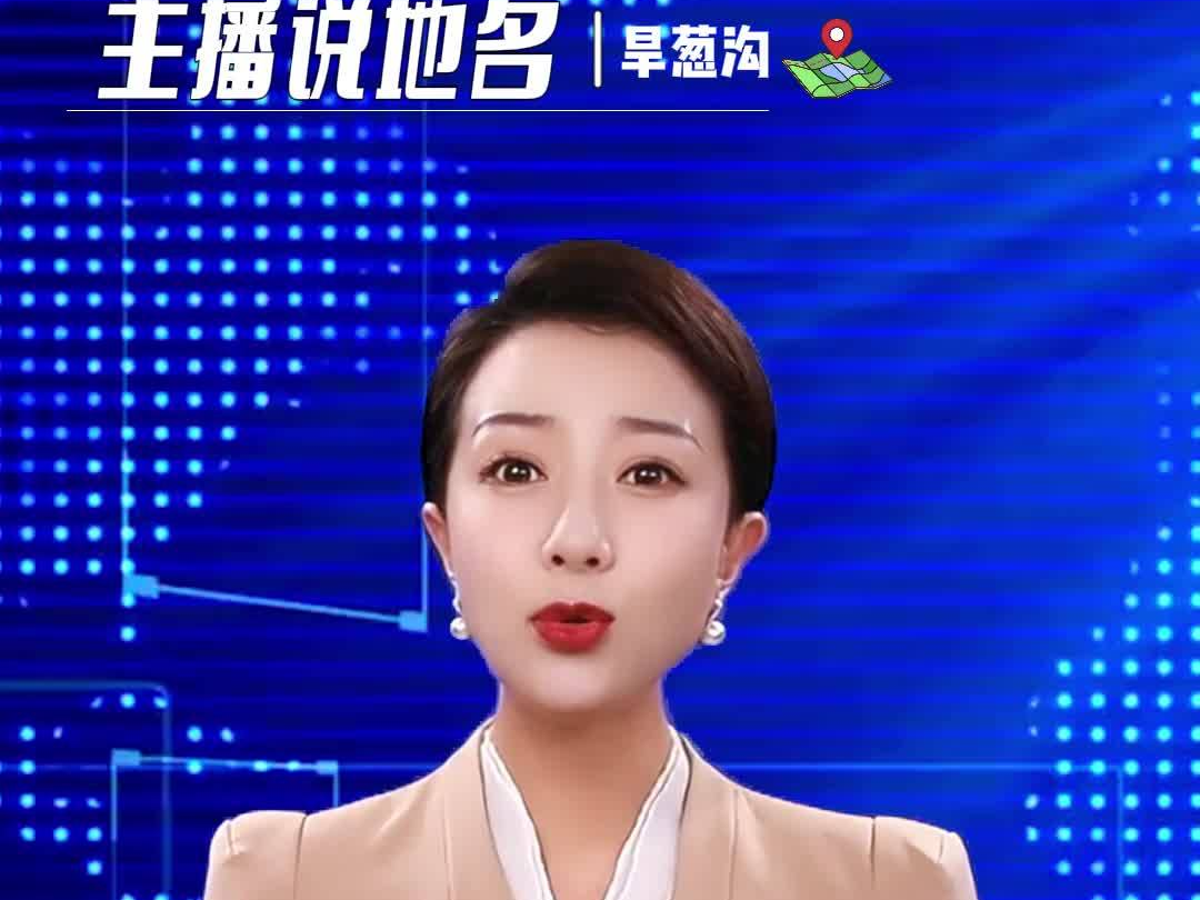 主播说地名｜旱葱沟