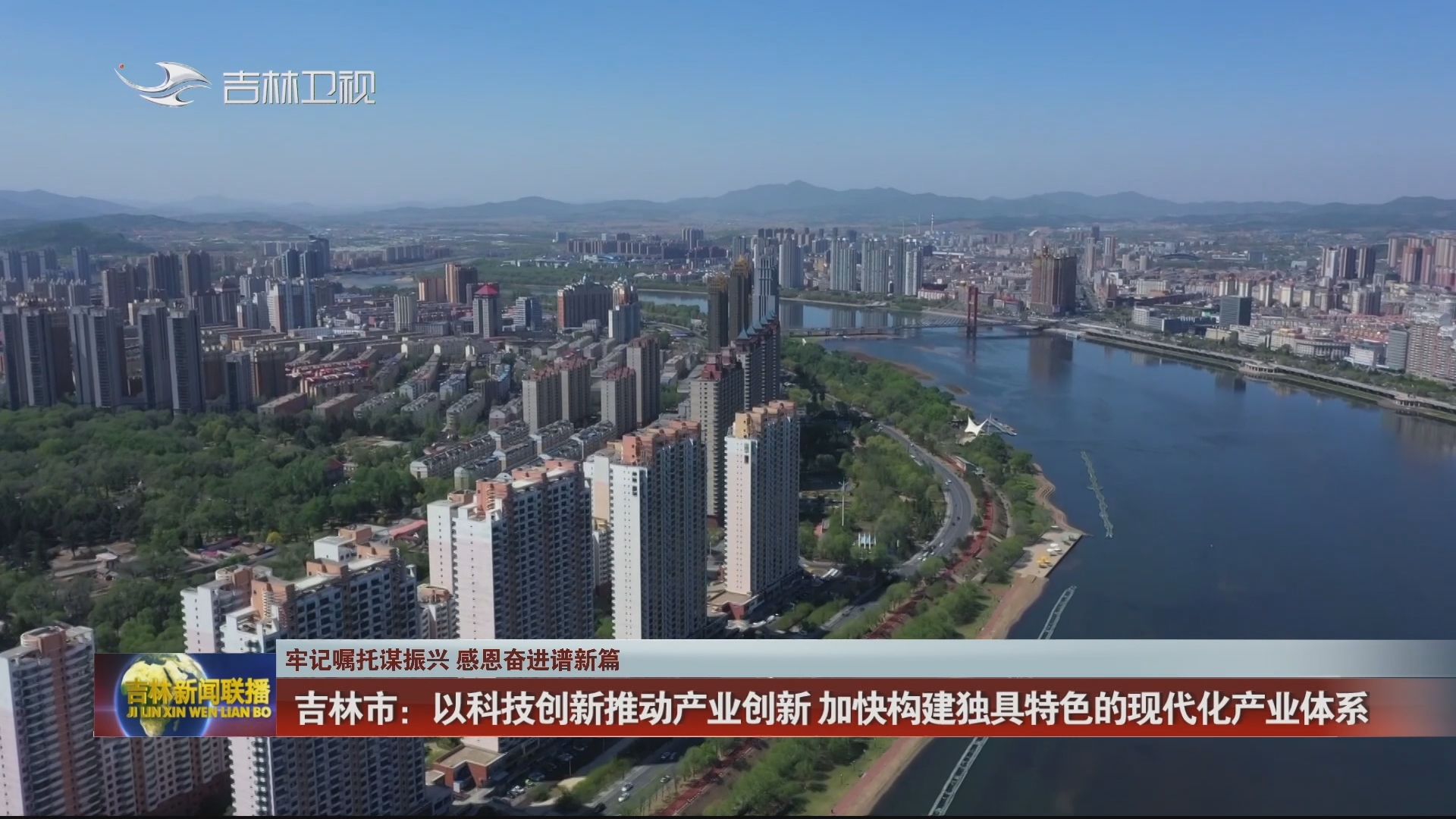 【牢记嘱托谋振兴 感恩奋进谱新篇】吉林市：以科技创新推动产业创新 加快构建独具特色的现代化产业体系