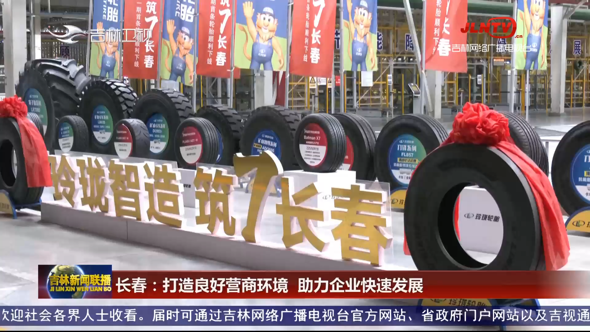 长春：打造良好营商环境  助力企业快速发展