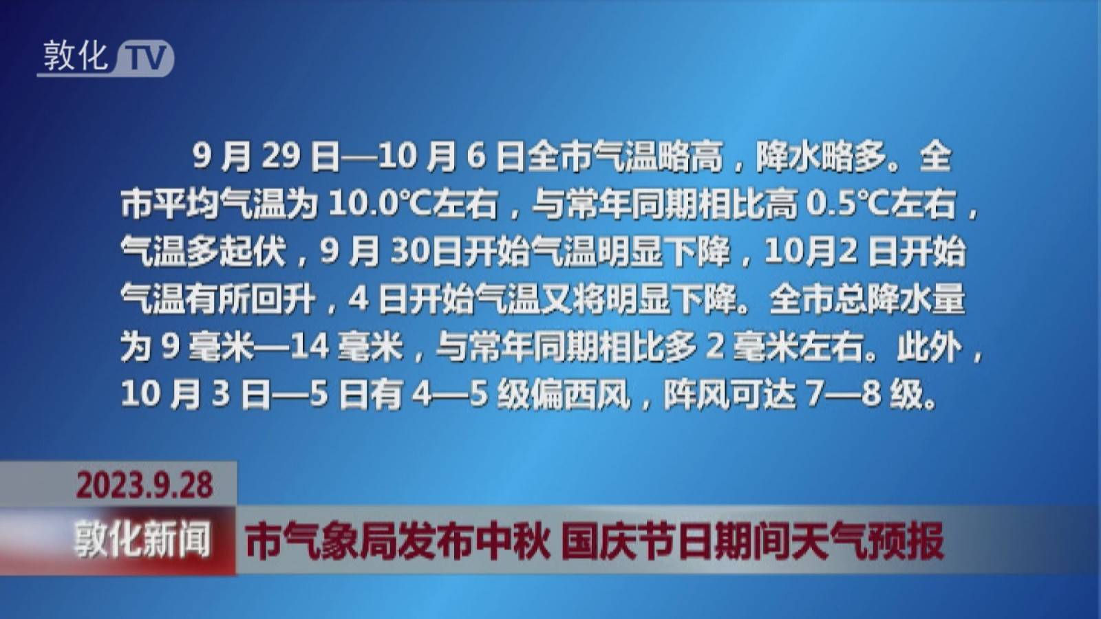市气象局发布中秋 国庆节日期间天气预报