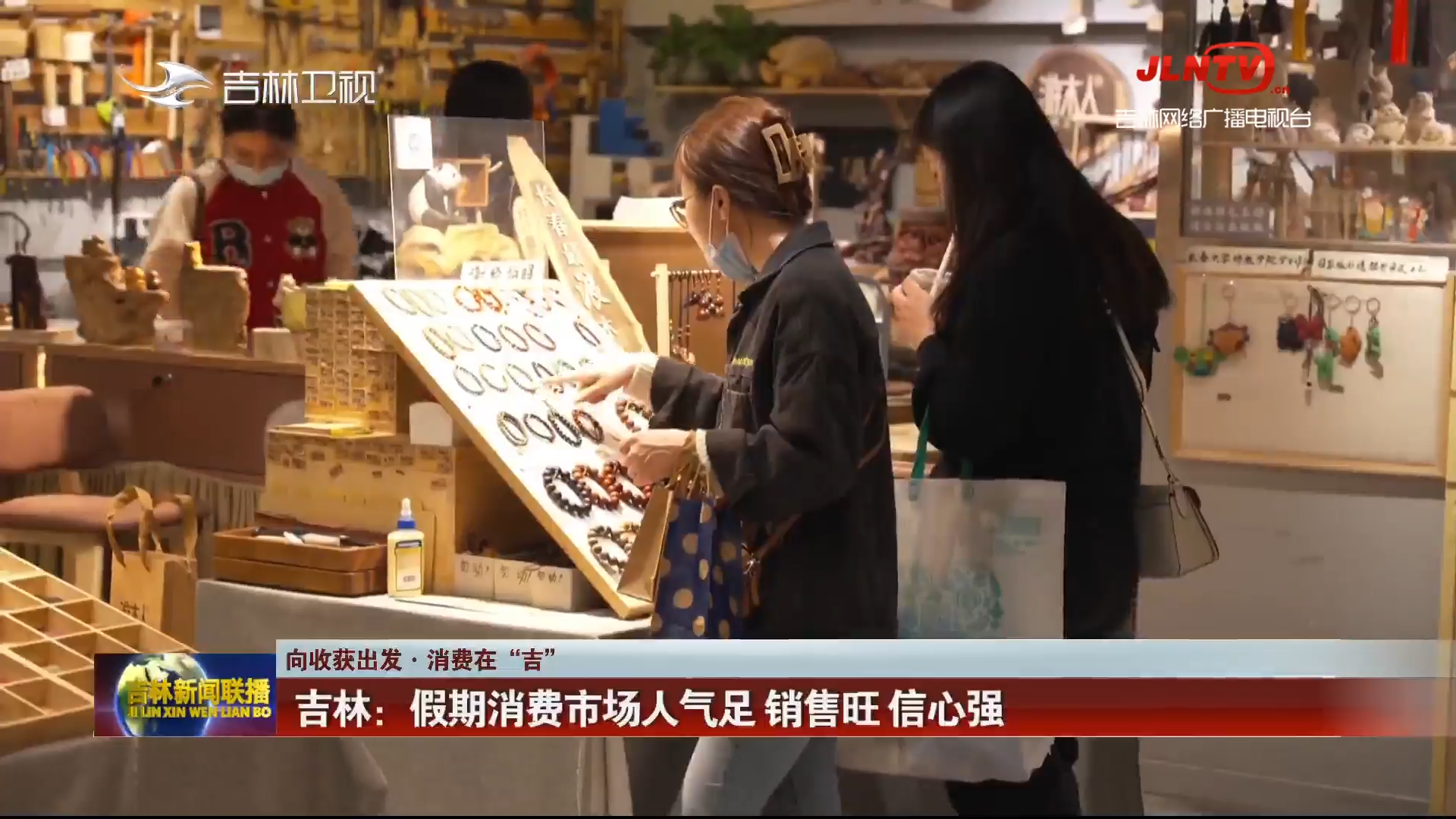 【向收获出发·消费在“吉”】吉林：假期消费市场人气足 销售旺 信心强
