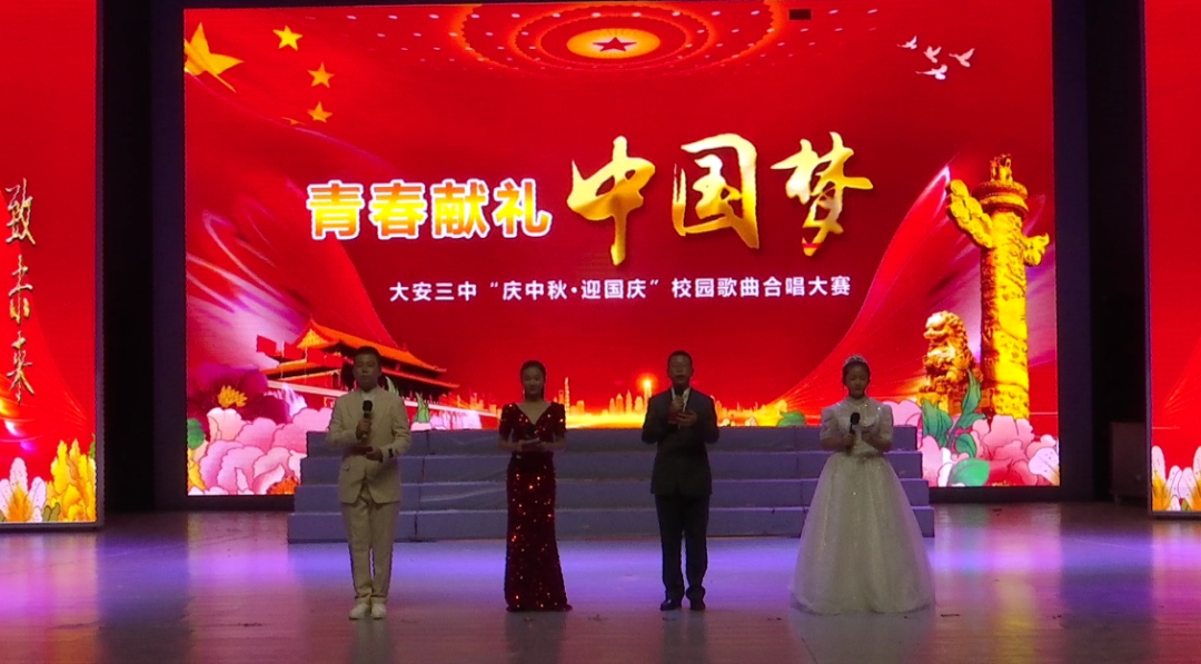 大安市第三中学校举办校园歌曲合唱大赛