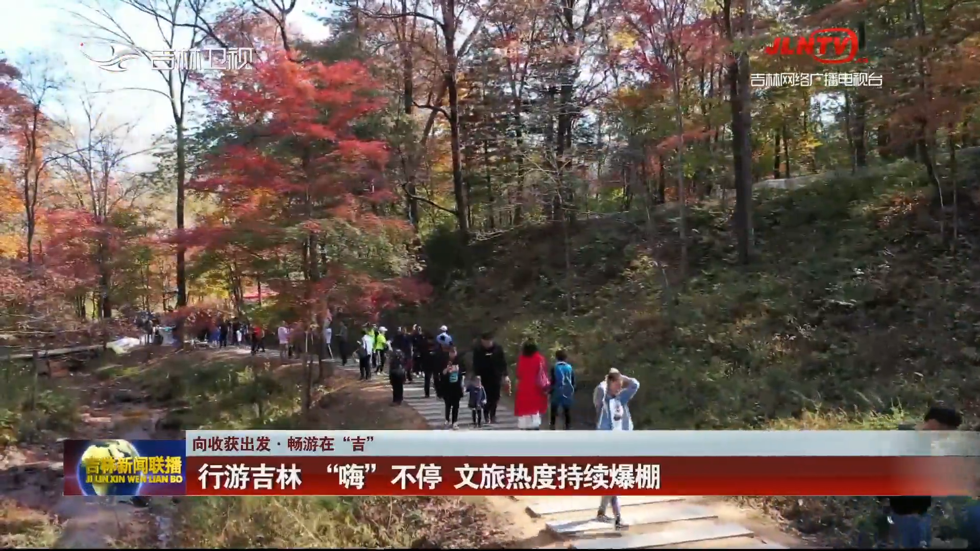 【向收获出发·畅游在“吉”】 行游吉林  “嗨”不停  文旅热度持续爆棚