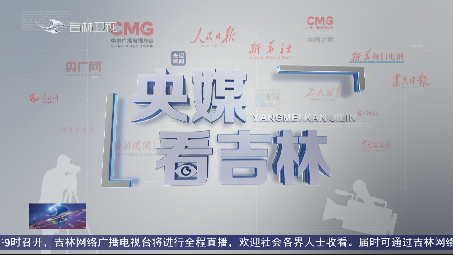 央媒看吉林