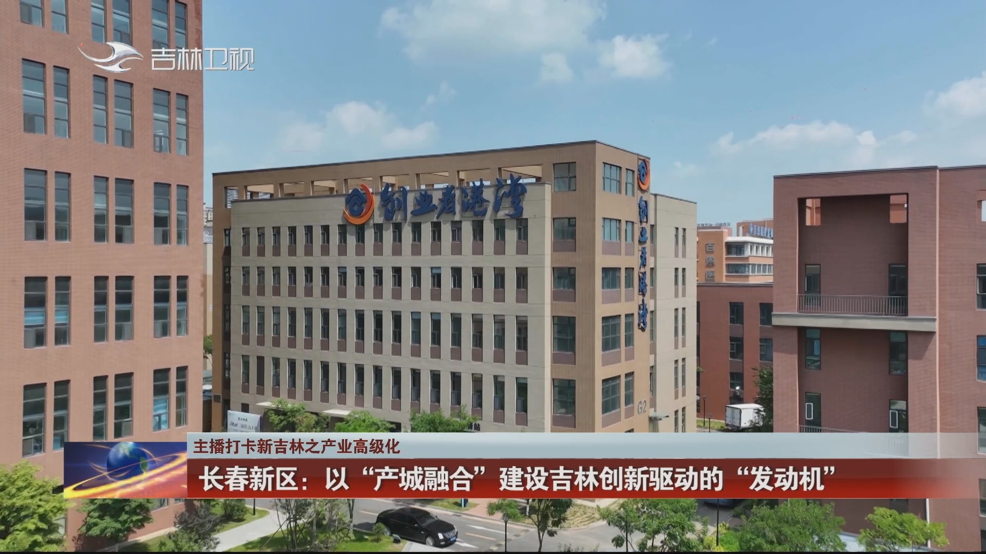 【主播打卡新吉林之产业高级化】长春新区：以“产城融合” 建设吉林创新驱动的“发动机”