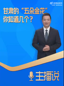 甘肃的“五朵金花”你知道几个？