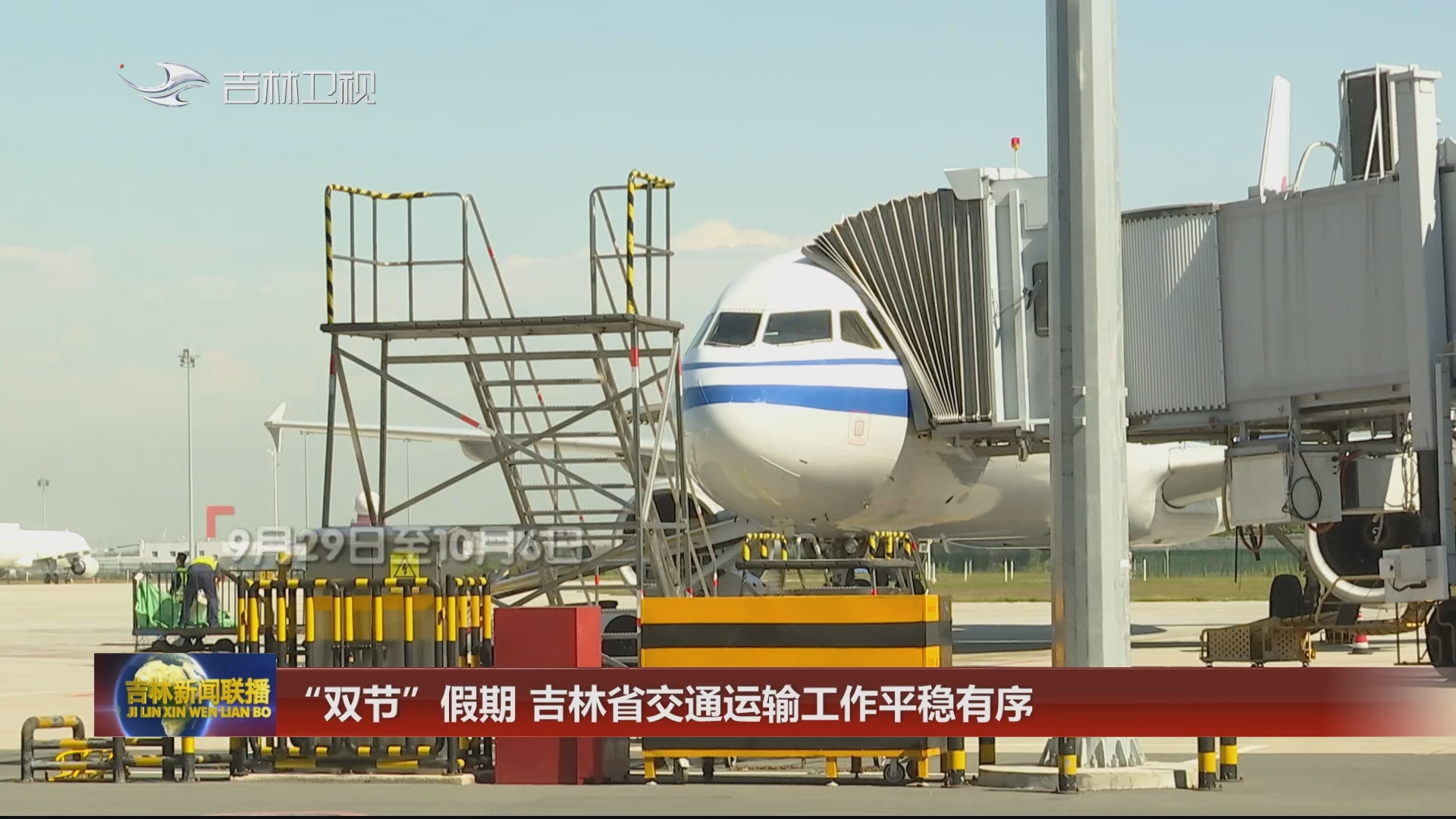 “双节”假期 吉林省交通运输工作平稳有序