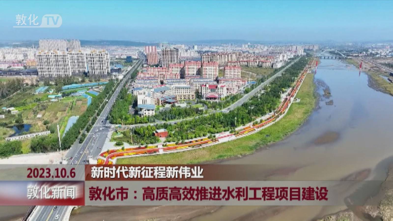 敦化市：高质高效推进水利工程项目建设