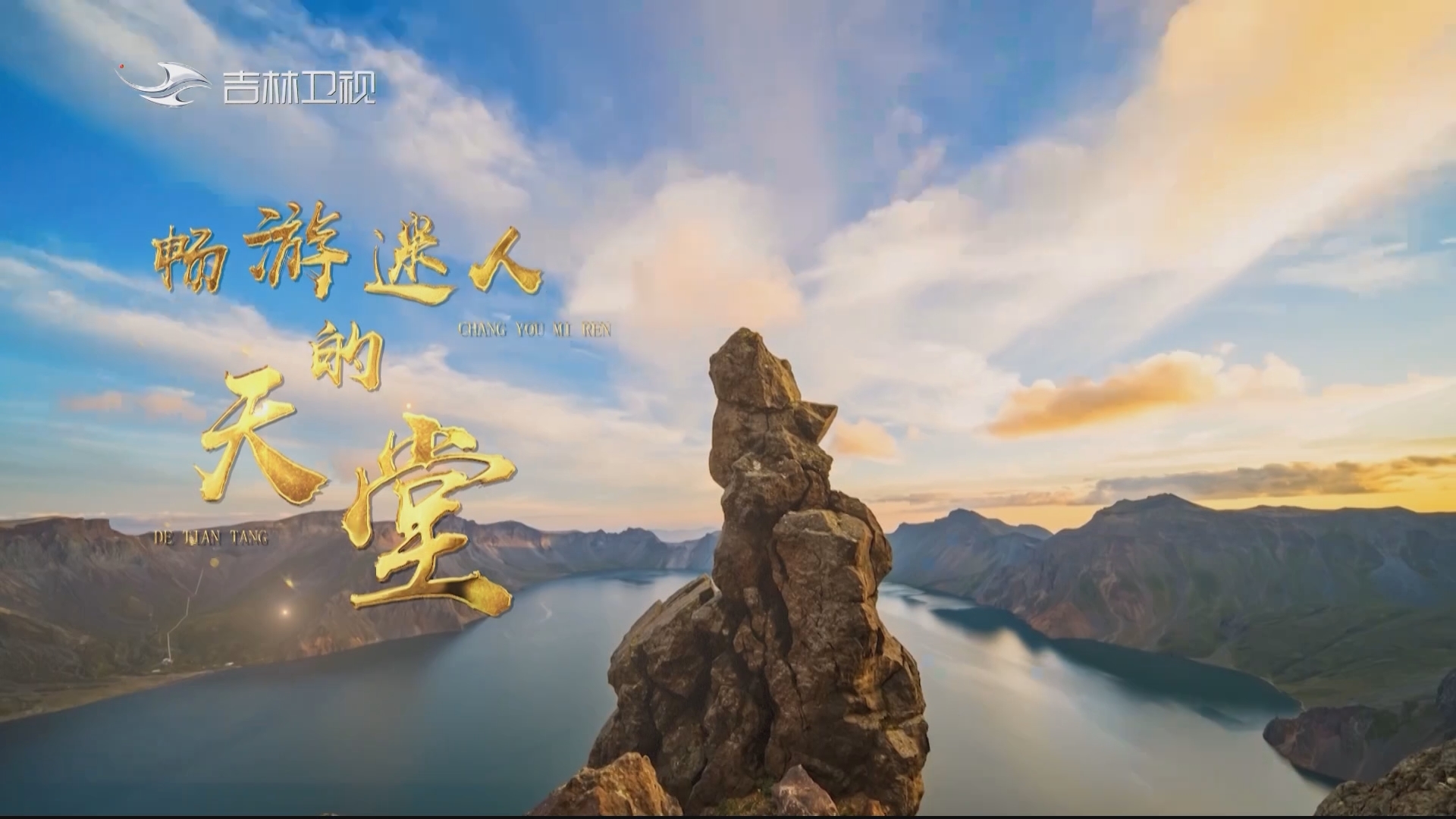 歌曲《畅游迷人的天堂》节选
