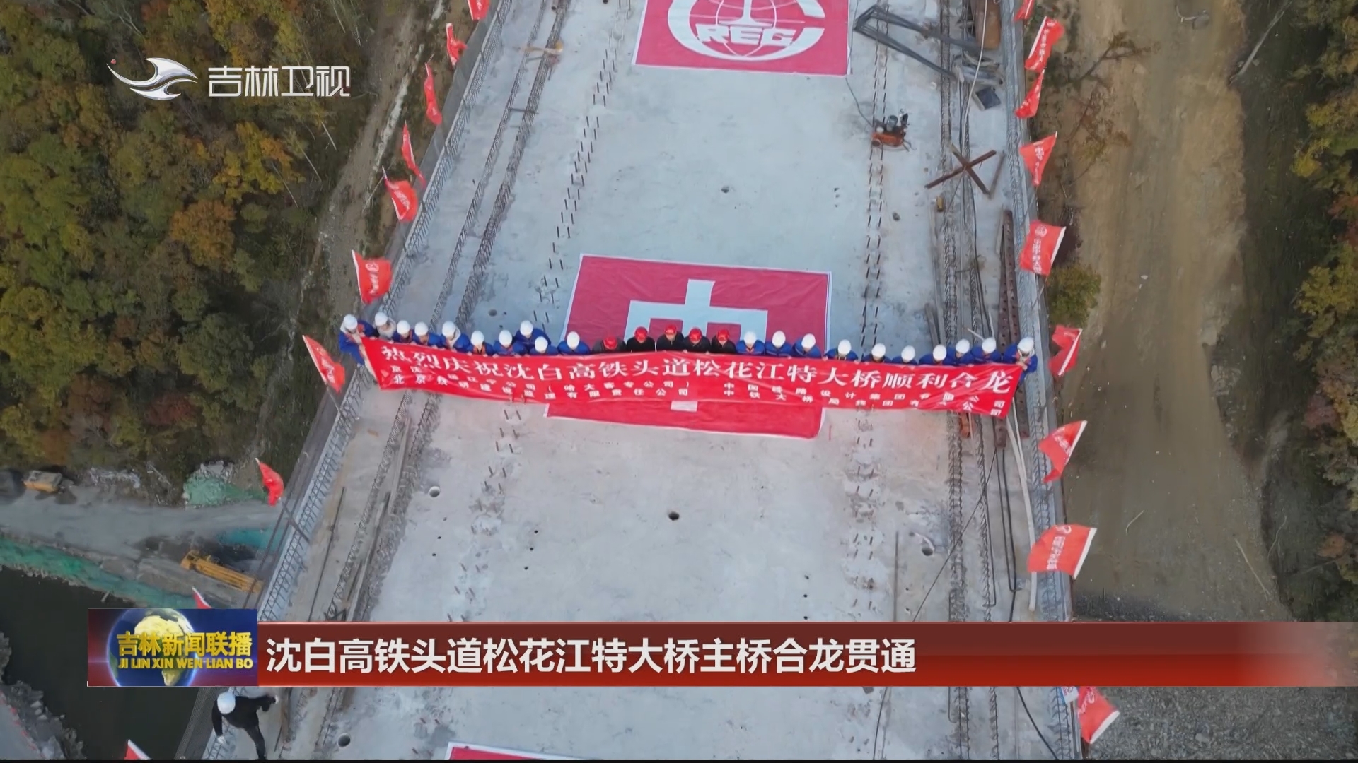 沈白高铁头道松花江特大桥主桥合龙贯通