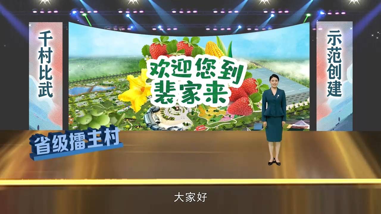 欢迎您到裴家来