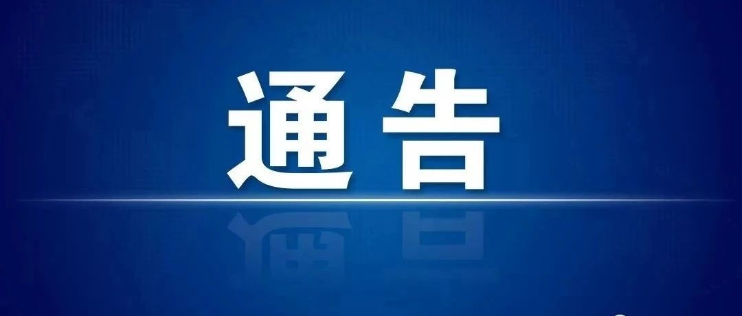 延边朝鲜族自治州人民政府办公室关于实行冬季作息时间的通告