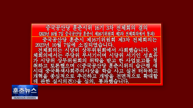 시당위 16기 3차 전체회의 결의