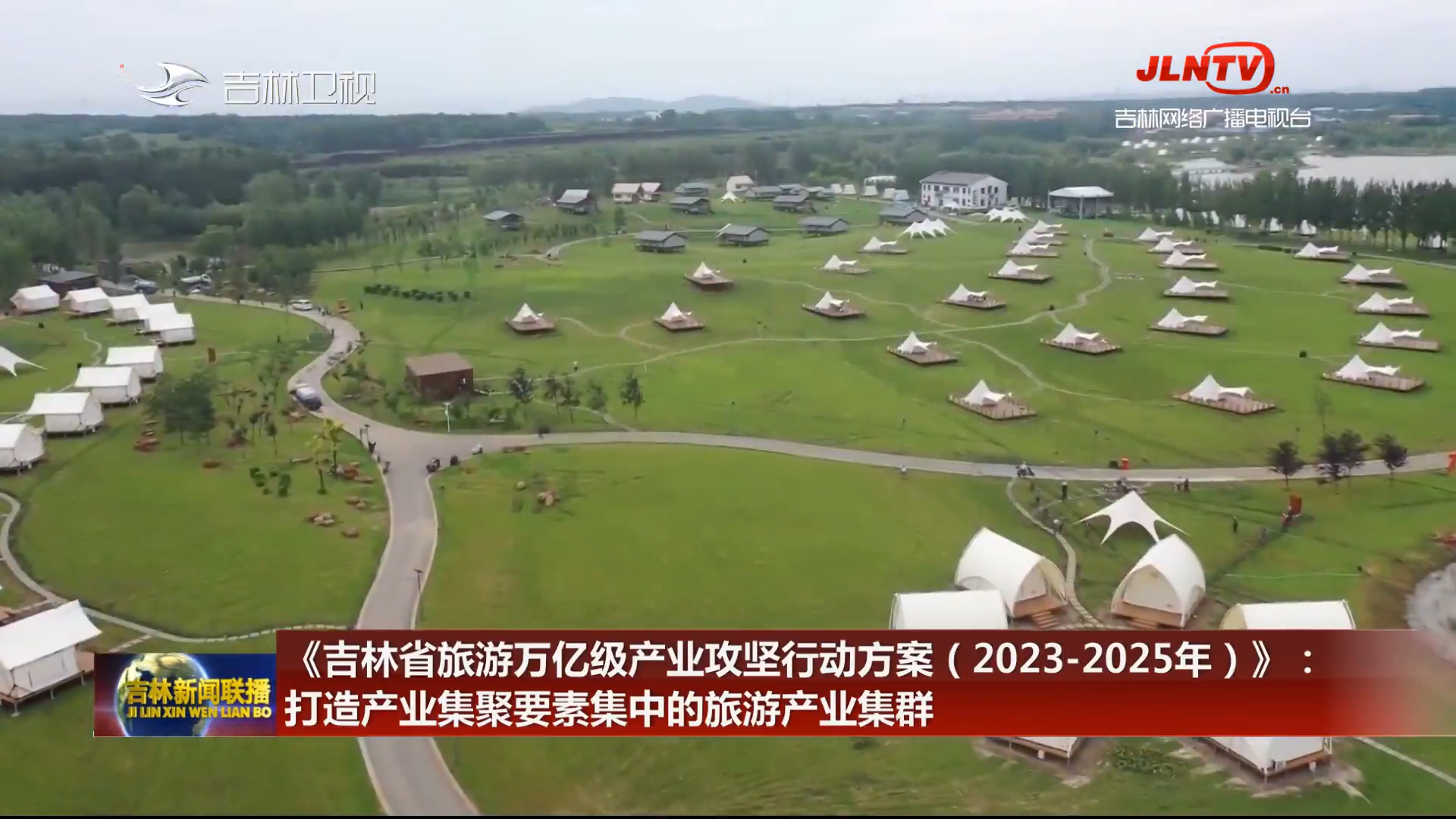《吉林省旅游万亿级产业攻坚行动方案（2023-2025年）》：打造产业集聚要素集中的旅游产业集群